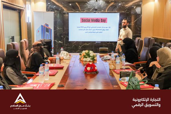 بمناسبة اليوم العالمي لمنصات التواصل الإجتماعي ينظّم بنك عدن الإسلامي ندوة بعنوان "تعزيز التجارة الإلكترونية والترويج الرقمي"