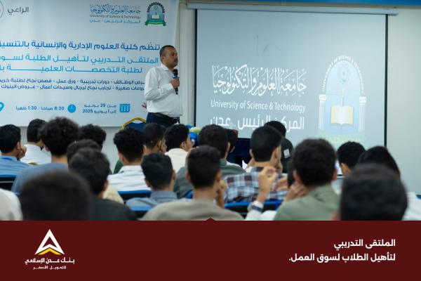 بمشاركة بنك عدن الإسلامي للتمويل الأصغر افتتحت جامعة العلوم والتكنولوجيا الملتقى التدريبي لتأهيل الطلاب لسوق العمل